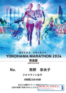 横浜マラソン2024【西荻窪・パーソナルトレーニング】